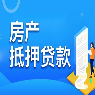 黟县​房产抵押贷款