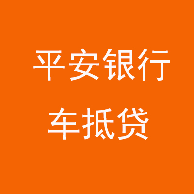 黟县平安银行车抵贷