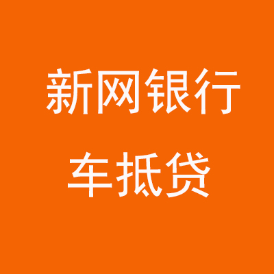 黟县新网银行车抵贷