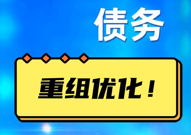 黟县网贷债务重组：解救财务困境的新希望